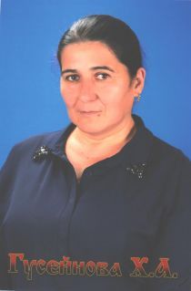 Гусейнова Ханум Ахмедовна Гусейнова Ханум Ахмедовна